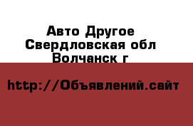 Авто Другое. Свердловская обл.,Волчанск г.